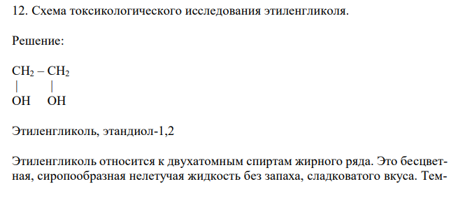 Схема токсикологического исследования этиленгликоля 