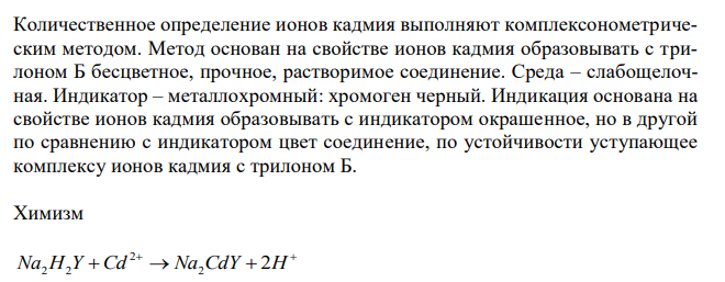  При минерализации 100 г печени получен минерализат объемом 200 мл. Качественный анализ минерализата дробным методом показал наличие катионов кадмия. Рассчитать количественное содержание кадмия в биологичес- 294 ком объекте (на 100 г), если на титрование 20 мл минерализата (после предварительной экстракции и реэкстракции) затрачено 0,42 мл 0,01 Н раствора трилона Б (индикатор – хромоген черный). 