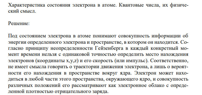  Характеристика состояния электрона в атоме. Квантовые числа, их физический смысл. 