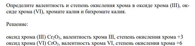  Определите валентность и степень окисления хрома в оксиде хрома (III), оксиде хрома (VI), хромате калия и бихромате калия. 