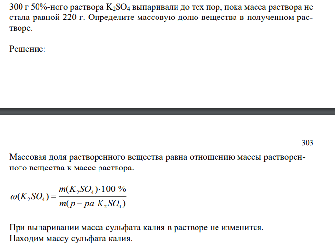  300 г 50%-ного раствора K2SO4 выпаривали до тех пор, пока масса раствора не стала равной 220 г. Определите массовую долю вещества в полученном растворе. 