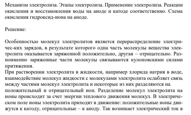  Механизм электролиза. Этапы электролиза. Применение электролиза. Реакции окисления и восстановления воды на аноде и катоде соответственно. Схема окисления гидроксид-иона на аноде. 