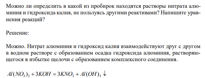  Можно ли определить в какой из пробирок находятся растворы нитрата алюминия и гидроксида калия, не пользуясь другими реактивами? Напишите уравнения реакций? 