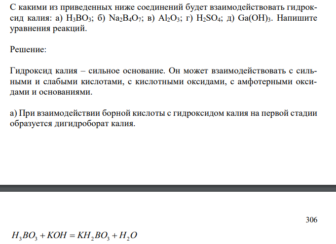  С какими из приведенных ниже соединений будет взаимодействовать гидроксид калия: а) H3BO3; б) Na2B4O7; в) Al2O3; г) H2SO4; д) Ga(OH)3. Напишите уравнения реакций. 