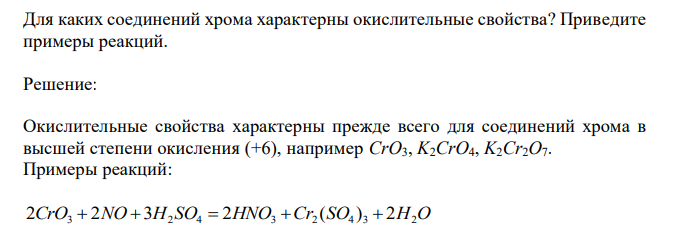  Для каких соединений хрома характерны окислительные свойства? Приведите примеры реакций. 