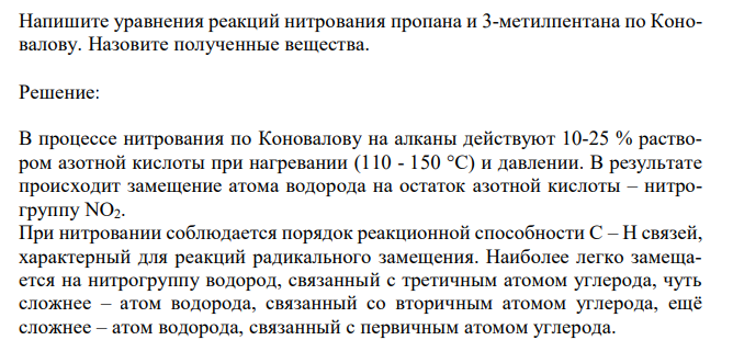 Напишите уравнения реакций нитрования пропана и 3-метилпентана по Коновалову. Назовите полученные вещества.