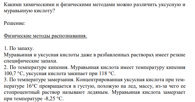 Какими химическими и физическими методами можно различить уксусную и муравьиную кислоту?