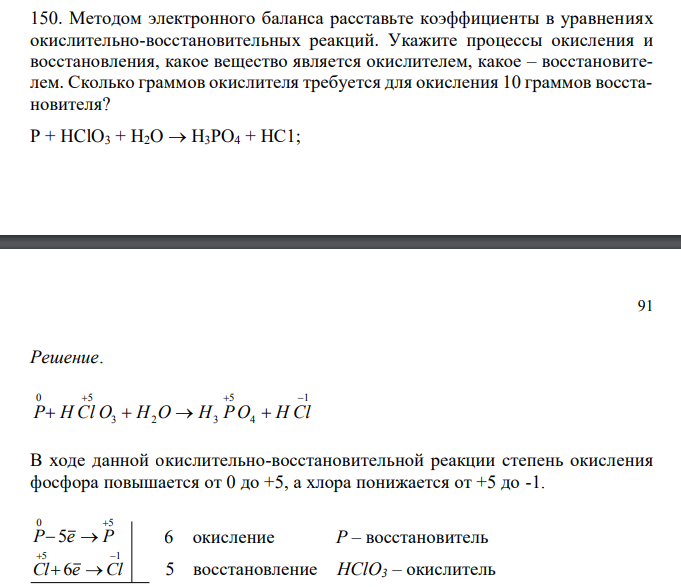  Методом электронного баланса расставьте коэффициенты в уравнениях окислительно-восстановительных реакций. Укажите процессы окисления и восстановления, какое вещество является окислителем, какое – восстановителем. Сколько граммов окислителя требуется для окисления 10 граммов восстановителя? Р + HClO3 + Н2O  Н3РO4 + НС1; 