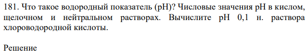 Что такое водородный показатель (рН)? Числовые значения рН в кислом, щелочном и нейтральном растворах. Вычислите рН 0,1 н. раствора хлороводородной кислоты. 