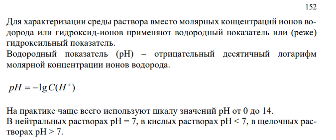 Что такое водородный показатель (рН)? Числовые значения рН в кислом, щелочном и нейтральном растворах. Вычислите рН 0,1 н. раствора хлороводородной кислоты. 