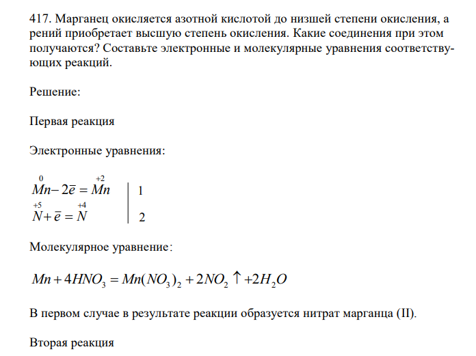  Марганец окисляется азотной кислотой до низшей степени окисления, а рений приобретает высшую степень окисления. Какие соединения при этом получаются? Составьте электронные и молекулярные уравнения соответствующих реакций. 