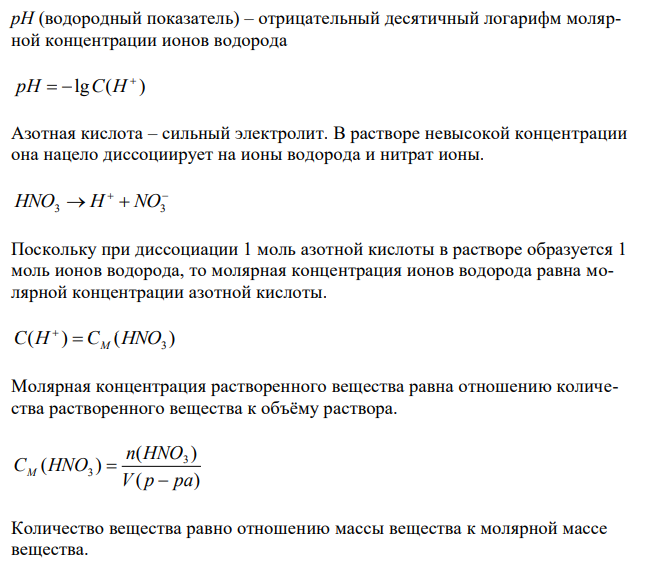 Рассчитайте рН 4 %-го раствора HNO3 (ρ = 1,022 г/мл). 