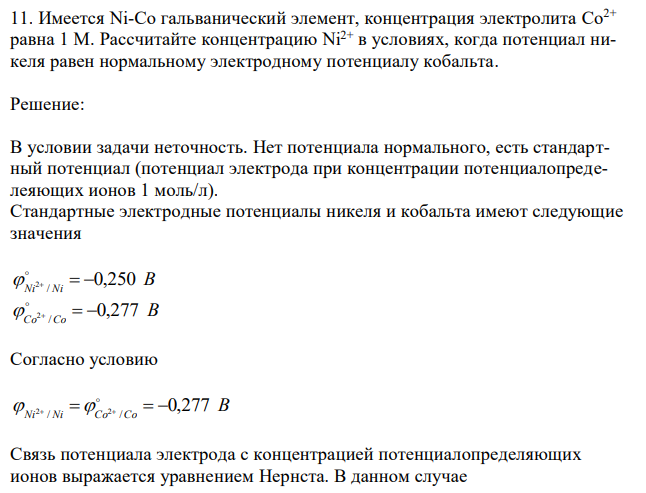 Имеется Ni-Co гальванический элемент, концентрация электролита Co2+ равна 1 М. Рассчитайте концентрацию Ni2+ в условиях, когда потенциал никеля равен нормальному электродному потенциалу кобальта. 