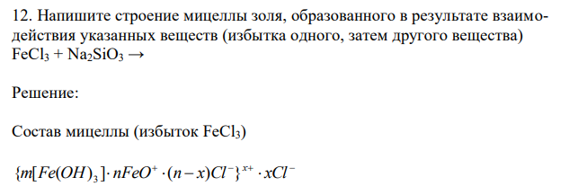 Напишите строение мицеллы золя, образованного в результате взаимодействия указанных веществ (избытка одного, затем другого вещества) FeCl3 + Na2SiO3 →
