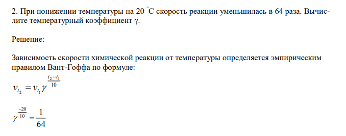  При понижении температуры на 20 °С скорость реакции уменьшилась в 64 раза. Вычислите температурный коэффициент γ.