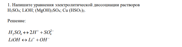  Напишите уравнения электролитической диссоциации растворов H2SO4; LiOH; (MgOH)2SO4; Cu (HSO3)2. 