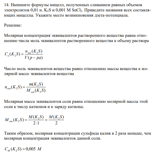 Напишите формулы мицелл, полученных сливанием равных объемов электролитов 0,01 н. K2S и 0,001 М SnCl2. Приведите названия всех составляющих мицеллы. Укажите место возникновения дзета-потенциала.
