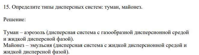 Определите типы дисперсных систем: туман, майонез.