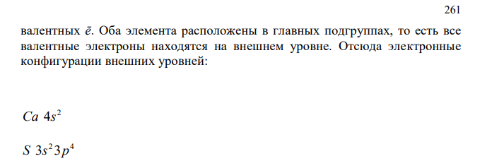 На основании электронных конфигураций атомов Са и S укажите, какой из этих элементов проявляет металлические, а какой - неметаллические свойства и почему? 