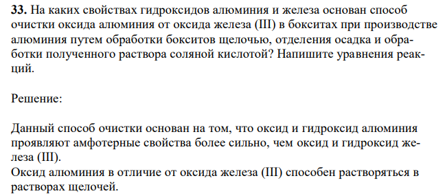 На каких свойствах гидроксидов алюминия и железа основан способ очистки оксида алюминия от оксида железа (III) в бокситах при производстве алюминия путем обработки бокситов щелочью, отделения осадка и обработки полученного раствора соляной кислотой? Напишите уравнения реакций.
