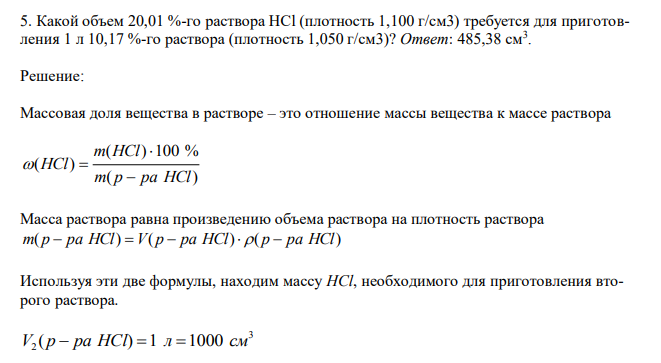  Какой объем 20,01 %-го раствора НСl (плотность 1,100 г/см3) требуется для приготовления 1 л 10,17 %-го раствора (плотность 1,050 г/см3)? 