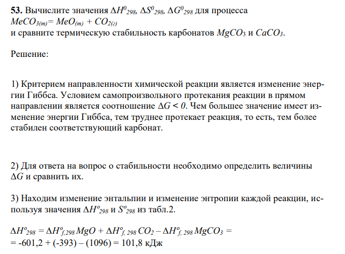 Вычислите значения ∆Н0 298, ∆S0 298, ∆G0 298 для процесса МеСО3(т)= МеО(т) + СО2(г) и сравните термическую стабильность карбонатов MgCO3 и СаСО3