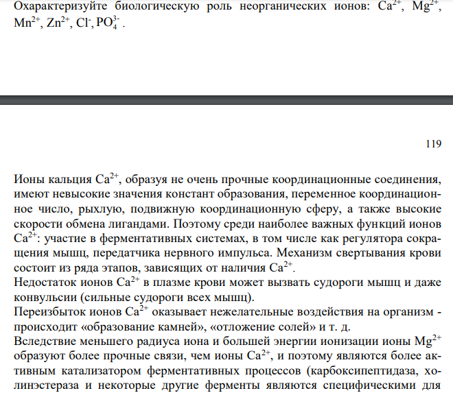  Охарактеризуйте биологическую роль неорганических ионов: Ca2+ , Mg2+ , Mn2+ , Zn2+ , Cl- , 3- PO4 .