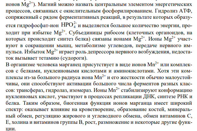  Охарактеризуйте биологическую роль неорганических ионов: Ca2+ , Mg2+ , Mn2+ , Zn2+ , Cl- , 3- PO4 .