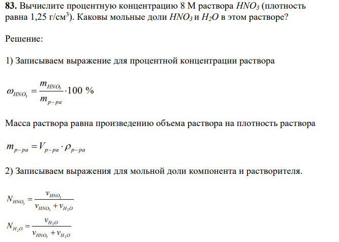 Вычислите процентную концентрацию 8 М раствора HNO3 (плотность равна 1,25 г/см3 ). Каковы мольные доли HNO3 и Н2О в этом растворе? 