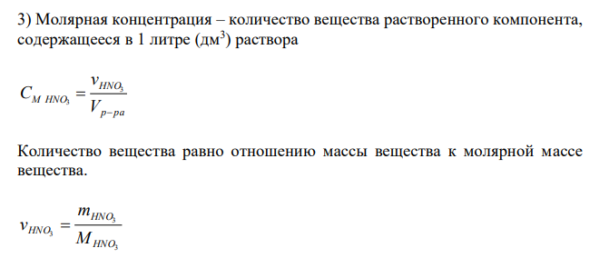 Вычислите процентную концентрацию 8 М раствора HNO3 (плотность равна 1,25 г/см3 ). Каковы мольные доли HNO3 и Н2О в этом растворе? 