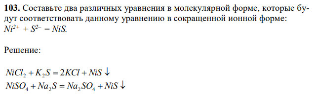 Составьте два различных уравнения в молекулярной форме, которые будут соответствовать данному уравнению в сокращенной ионной форме: Ni2+ + S2– = NiS.