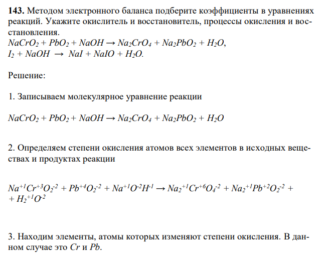 Методом электронного баланса подберите коэффициенты в уравнениях реакций. Укажите окислитель и восстановитель, процессы окисления и восстановления. NaCrO2 + РbО2 + NaOH → Na2CrO4 + Na2PbО2 + H2O, I2 + NaOH → NaI + NaIO + H2O. 
