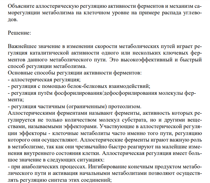  Объясните аллостерическую регуляцию активности ферментов и механизм саморегуляции метаболизма на клеточном уровне на примере распада углеводов. 