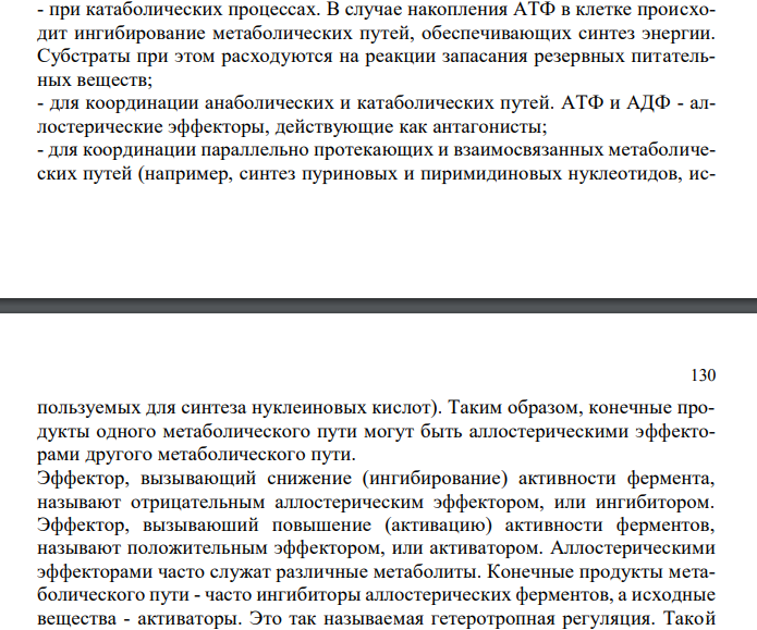  Объясните аллостерическую регуляцию активности ферментов и механизм саморегуляции метаболизма на клеточном уровне на примере распада углеводов. 