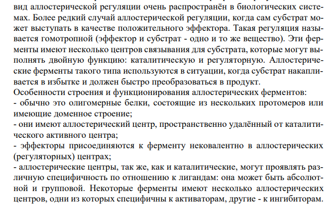  Объясните аллостерическую регуляцию активности ферментов и механизм саморегуляции метаболизма на клеточном уровне на примере распада углеводов. 