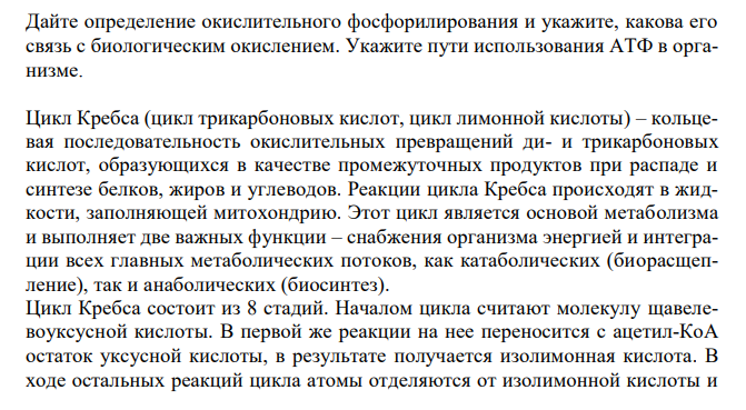  Дайте определение окислительного фосфорилирования и укажите, какова его связь с биологическим окислением. Укажите пути использования АТФ в организме. 