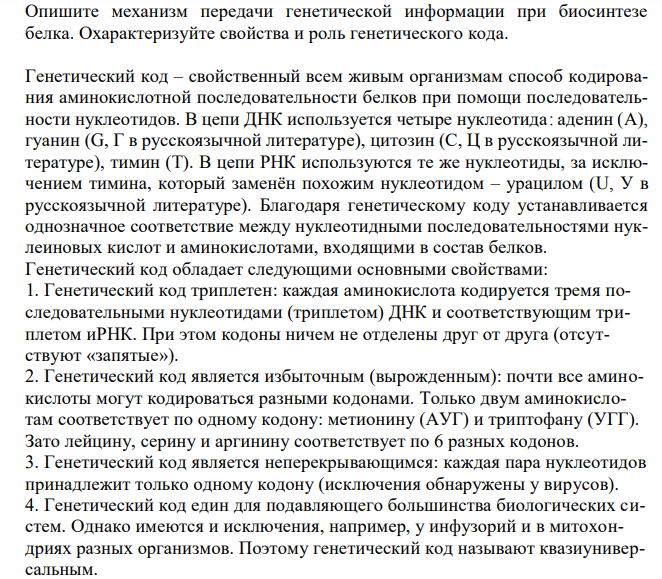  Опишите механизм передачи генетической информации при биосинтезе белка. Охарактеризуйте свойства и роль генетического кода. 