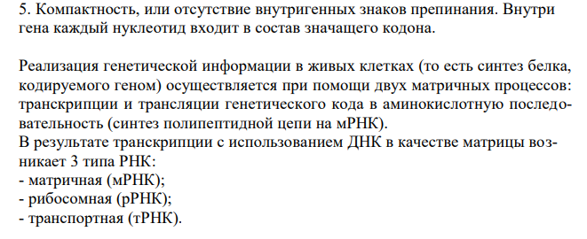  Опишите механизм передачи генетической информации при биосинтезе белка. Охарактеризуйте свойства и роль генетического кода. 