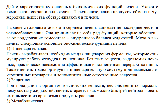 Дайте характеристику основных биохимических функций печени. Укажите химический состав и роль желчи. Перечислите, какие продукты обмена и чужеродные вещества обезвреживаются в печени.