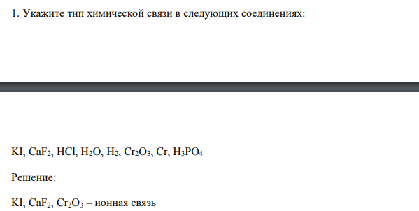  Укажите тип химической связи в следующих соединениях: 157 KI, CaF2, HCl, H2O, H2, Cr2O3, Cr, H3PO4 