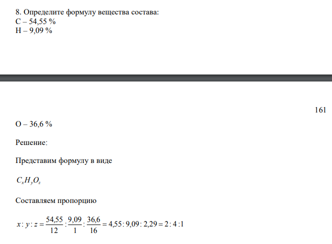  Определите формулу вещества состава: C – 54,55 % H – 9,09 % 161 O – 36,6 % 