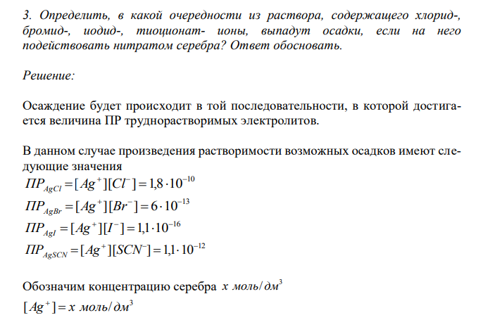  Определить, в какой очередности из раствора, содержащего хлорид-, бромид-, иодид-, тиоционат- ионы, выпадут осадки, если на него подействовать нитратом серебра? Ответ обосновать.