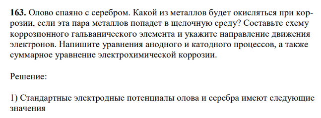 К Олово спаяно с серебром. Какой из металлов будет окисляться при коррозии, если эта пара металлов попадет в щелочную среду? Составьте схему коррозионного гальванического элемента и укажите направление движения электронов. 