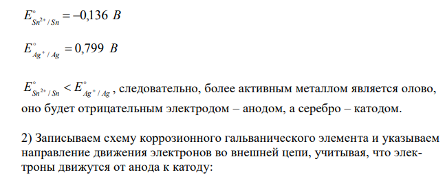 К Олово спаяно с серебром. Какой из металлов будет окисляться при коррозии, если эта пара металлов попадет в щелочную среду? Составьте схему коррозионного гальванического элемента и укажите направление движения электронов. 