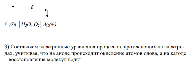 К Олово спаяно с серебром. Какой из металлов будет окисляться при коррозии, если эта пара металлов попадет в щелочную среду? Составьте схему коррозионного гальванического элемента и укажите направление движения электронов. 