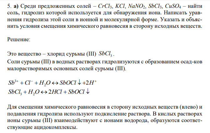  Среди предложенных солей – CrCl3, KCl, NaNO2, SbCl3, CuSO4 – найти соль, гидролиз которой используется для обнаружения иона. Написать уравнения гидролиза этой соли в ионной и молекулярной форме. Указать и объяснить условия смещения химического равновесия в сторону исходных веществ. 