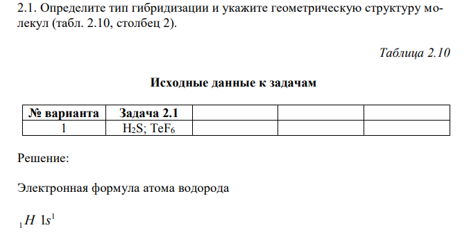 Определите тип гибридизации и укажите геометрическую структуру молекул 