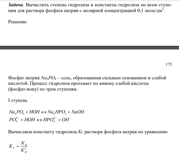 Вычислить степень гидролиза и константы гидролиза по всем ступеням для раствора фосфата натрия с молярной концентрацией 0,1 моль/дм3 . 