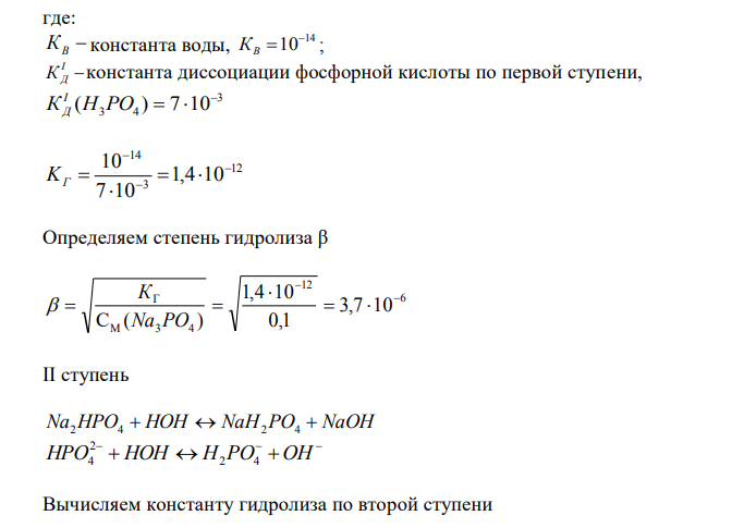 Вычислить степень гидролиза и константы гидролиза по всем ступеням для раствора фосфата натрия с молярной концентрацией 0,1 моль/дм3 . 