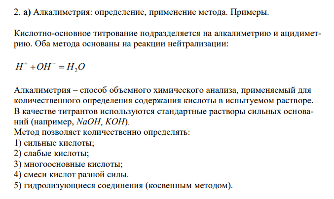 Алкалиметрия: определение, применение метода. Примеры. 